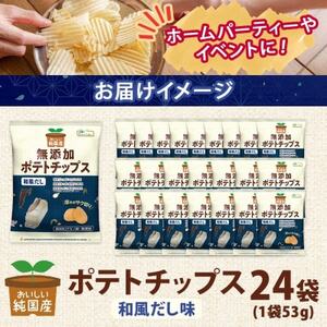 純国産 ポテトチップス 和風だし味 24袋 北海道深川市【1640056】