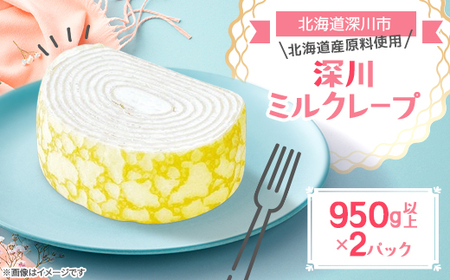 【北海道深川市】深川ミルクレープ 950g以上×2パック【配送不可地域：離島】【1669509】