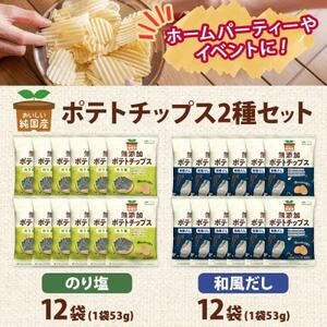 純国産 ポテトチップス のり塩味 和風だし 各12袋【1721197】