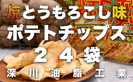 ご当地スナック 北海道ポテトチップス 焼とうもろこし味 70g 24袋 お菓子 おやつ 国産馬鈴薯 北海道深川市 ふるさと納税サイト ふるなび