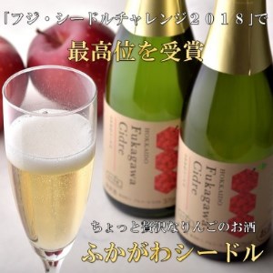 ふかがわシードルドライ飲み比べセット(375ml×合計2本)【1288871】