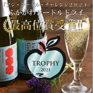 ふかがわシードルドライ飲み比べセット(375ml×合計2本)【1288871】