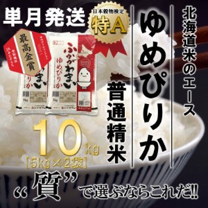 【令和6年産先行受付】北海道深川産ゆめぴりか10kg(5kg×2袋)(普通精米)【1296658】