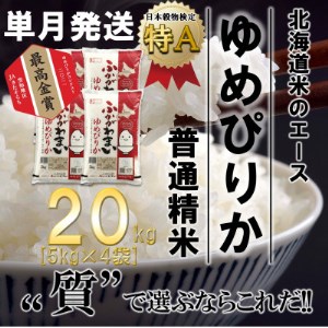 【令和6年産先行受付】北海道深川産ゆめぴりか20kg(5kg×4袋)(普通精米)【1296670】