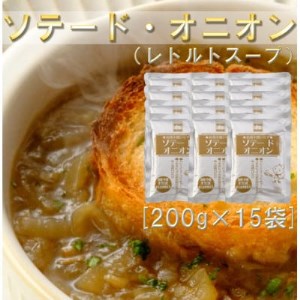 ソテードオニオン(レトルトオニオン)　200g×15袋【1368253】