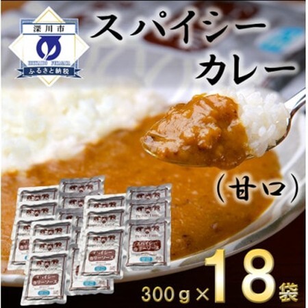 スパイシーカレー甘口(レトルト)300g×18袋【1375351】