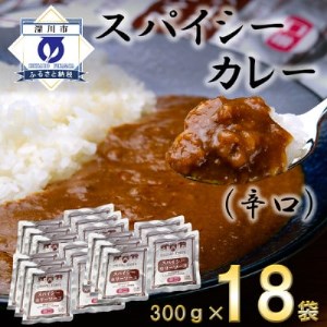 スパイシーカレー辛口(レトルト)300g×18袋【1375362】