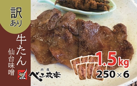 [仙台名物] べこ政宗【訳アリ 牛タン仙台味噌】1.5kg (250g×6パック)｜宮城 仙台 牛たん 牛タン たん タン 味噌 みそ 訳あり 訳アリ 焼肉 牛肉 小分け 冷凍 BBQ 味付き 家計応援 焼くだけ [0259]