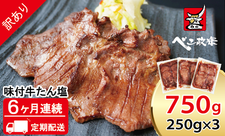 [定期便：6か月連続] [仙台名物] べこ政宗【訳アリ 牛たん塩】750g (250g×3パック)｜牛たん 牛タン 塩 しお 訳あり 焼肉 牛肉 小分け 冷凍 BBQ 味付き 家計応援 焼くだけ [0262]