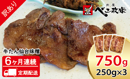 [定期便：6ヵ月連続] [仙台名物] べこ政宗【訳アリ 牛タン仙台味噌】750g (250g×3パック)｜牛たん 牛タン 味噌 みそ 訳あり 焼肉 牛肉 小分け 冷凍 BBQ 味付き 家計応援 焼くだけ 焼肉 [0216]