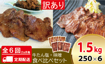 [定期便：2ヵ月に1度 全6回] [仙台名物] べこ政宗【訳アリ 牛タン塩・味噌セット】1.5kg (塩250g×3パック、味噌250g×3パック)｜牛たん 牛タン塩 しお 味噌 みそ 訳あり 焼肉 牛肉 小分け 食べ比べ 冷凍BBQ 味付き 家計応援 焼くだけ [0266]