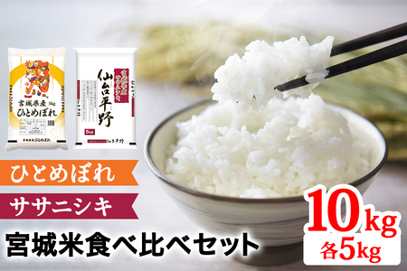 令和6年産 宮城米 2種食べ比べセット 各5kg (ひとめぼれ ササニシキ)｜2024年 宮城産 米 精米 白米 お米 [0254]