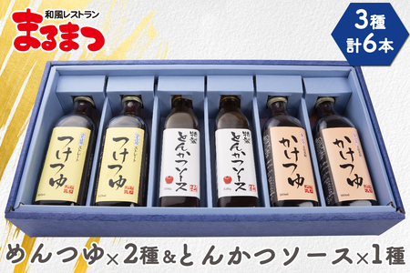 [和風レストランまるまつ] こだわり3点セット6本入り (めんつゆ2種+とんかつソース) 各2本｜そばつゆ 麺つゆ めんつゆ とんかつ ソース ギフト お中元 お歳暮 調味料 [0252]