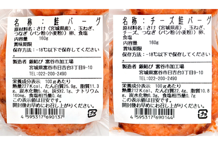 鮭バーグ2種 (チーズ・プレーン)×各2パック 計4パック｜鮭バーグ バーグ ハンバーグ チーズ プレーン 冷凍 弁当 おかず 鮭 シャケ しゃけ さけ 鮭専門店 銀結び 富谷 [0270]