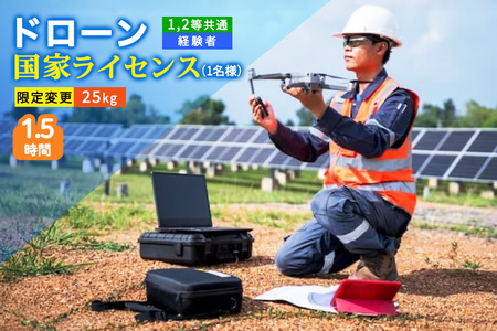 ドローン 国家ライセンス (1.2等共通 経験者) 限定変更 25kg｜ドローン 無人航空機 免許 講習 講座 クーポン 補助券 初めて ドローンサッカー 空撮 測量 25kg 限定変更 1等 ライセンス 2等 [0276]