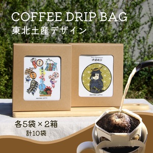 コーヒードリップバッグ 東北 (5袋入り×2箱セット) 計10袋入り｜コーヒー 珈琲 COFFEE 自家焙煎 焙煎 ドリップパック ブレンド ブレンドコーヒー 中挽き ギフト 贈答 [0290]