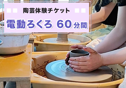 陶芸体験チケット「電動ろくろ60分間」｜陶芸 陶芸体験 利用券 クーポン チケット とうげい 陶芸教室 とみやど 東北 仙台 富谷 [0330]