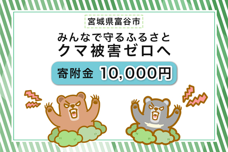 [返礼品なし]「クマによる人身被害等の発生防止へのご寄附 1万円」熊出没防止対策・環境整備へのご支援を [0361]