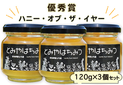 2023年採蜜 とみやはちみつ 120g×3個セット | 令和5年収穫 国産 富谷 蜂蜜 ハチミツ 瓶 [0043]