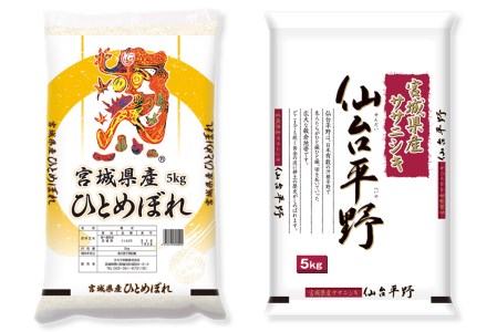 宮城米 2種食べ比べセット 各5kg (ひとめぼれ ササニシキ) [0045 