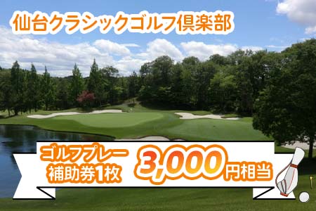 仙台クラシックゴルフ倶楽部 ゴルフプレー補助券(3000円相当) | 東北 宮城 仙台 富谷 ゴルフ場 クーポン 入場券 [0046] 7,300円