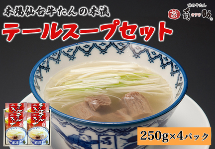 仙台名物 味の牛たん喜助 テールスープセット 250g×4パック｜仙台 牛たん 牛タン タン たん レトルト テールスープ スープ 肉 老舗 専門店 きすけ｜仙台 牛たん 牛タン タン たん レトルト テールスープ スープ 肉 老舗 専門店 きすけ [0316]