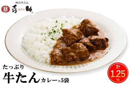 仙台名物 味の牛たん喜助 たっぷり牛たんカレーセット 250g×5パック｜仙台 牛たん 牛タン タン たん カレー レトルトカレー 牛肉 肉 老舗 専門店 きすけ｜仙台 牛たん 牛タン タン たん カレー レトルトカレー 牛肉 肉 老舗 専門店 きすけ [0317]