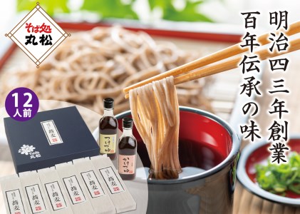 《明治43年創業》丸松100年伝承のそばつゆと挽きぐるみそばのセット (12人前)｜乾麺 蕎麦 おそば 麺つゆ めんつゆ ギフト お中元 お歳暮 [0111]