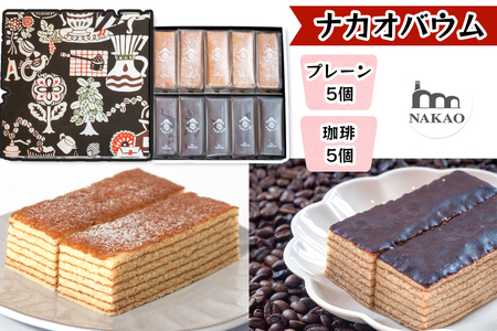 珈琲＆プレーンバウム｜コーヒー お菓子 スイーツ ギフト 仙台 富谷 なかお NAKAO カフェ チョコ 焼菓子 [0153]