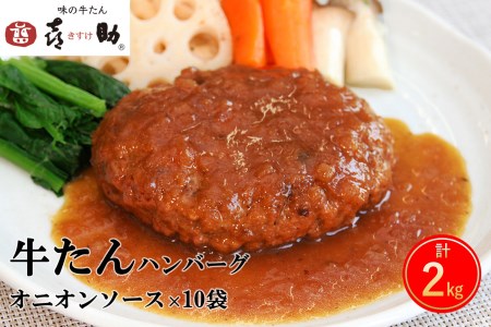 《仙台名物》味の牛たん喜助 牛たん オニオンソース ハンバーグ (200g×10パック)｜仙台 牛たん 牛タン タン たん 牛肉 肉 グルメ 洋食 専門店｜仙台 牛たん 牛タン タン たん 牛肉 肉 グルメ 洋食 専門店 [0322]