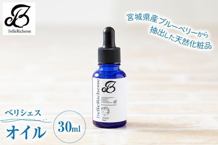 ベリシェス オイル 30ml｜化粧品 美容 化粧水 お肌 お手入れ スキンケア ローション 抗菌作用 ブルーベリー [0166]