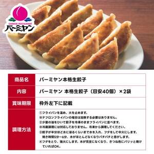 すかいらーく バーミヤン 冷凍 餃子 2袋(目安80個)【配送不可地域：離島】【1470414】