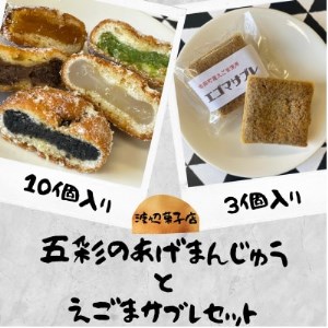 【手作り】五彩の揚げまんじゅう10個(5種各2個ずつ)とえごまサブレ3個セット【1311142】