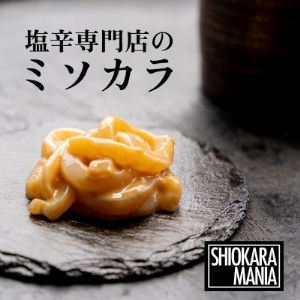 塩辛専門店シオカラマニア【ミソカラ】3個セット【1350275】