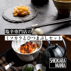 塩辛専門店シオカラマニア【ミソカラ】【ひつまぶしのうえ】セット【1350278】