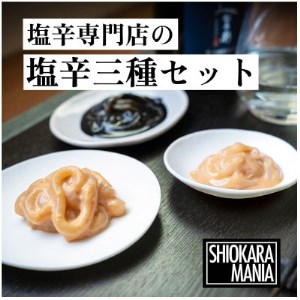 塩辛専門店シオカラマニア【ミソカラ】【ザ ソルト】【ザ ブラック】3種セット【1350276】