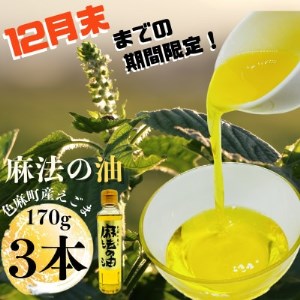 【12月末までの期間限定】えごま油170g×3本セット【1355773】