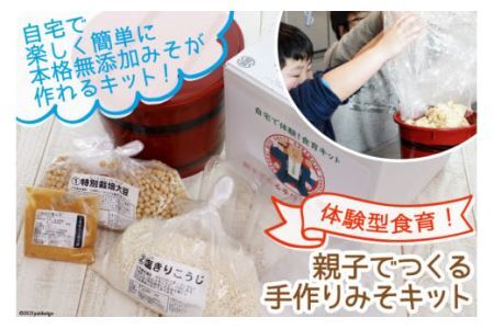 自宅で体験型食育!「親子でつくる手作りみそキット」 [今野醸造 宮城県 加美町 44581362] 44581362