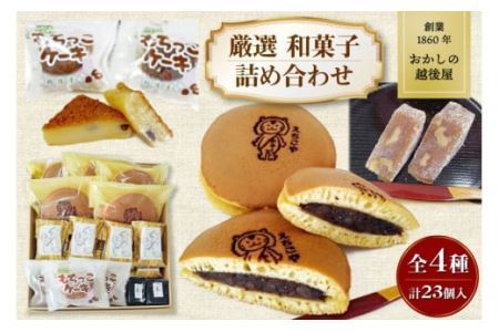創業1860年(万延元年) おかしの越後屋　厳選和菓子詰め合わせ (全4種23個) [おかしの越後屋 宮城県 加美町 44581395]ゆべし どら焼き お菓子 和菓子 詰合せ セット 44581395