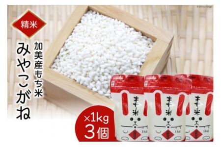 加美産もち米「みやこがね」1kg×3個 令和7年産 先行予約 [やくらい土産センター 宮城県 加美町 44581298]もち米 おもち おこわ