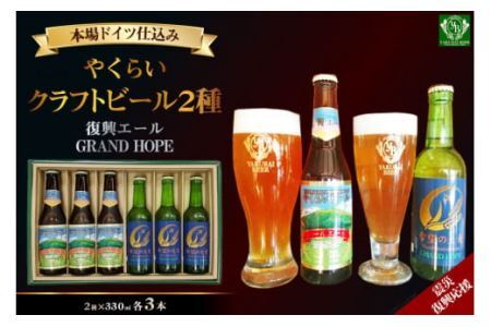 ＜震災復興応援＞やくらいクラフトビール「復興エール」「GRAND HOPE」(330ml×各3本) [加美町振興公社 宮城県 加美町 44581318] 44581318