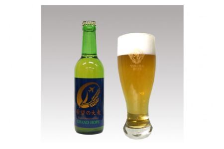 ＜震災復興応援＞やくらいクラフトビール「復興エール」「GRAND HOPE」(330ml×各3本) [加美町振興公社 宮城県 加美町 44581318] 44581318