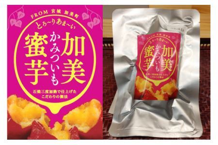 無添加 焼き芋 「加美蜜芋」200g以上×6パック [リロカリコクリ 宮城県 加美町 44581424]ほくほく 手軽 冷蔵 44581424