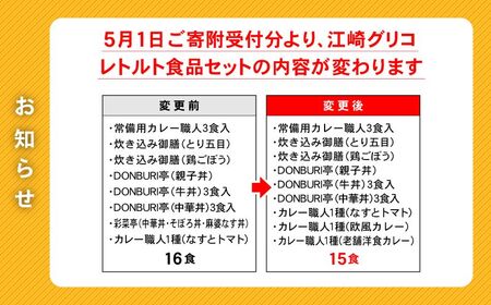 レトルト グリコ 江崎グリコ レトルト食品 セット 9種15食分 [グリコマニュファクチャリングジャパン 宮城県 加美町 44581390]レトルトカレー 常温保存 牛丼 レンジ 44581390