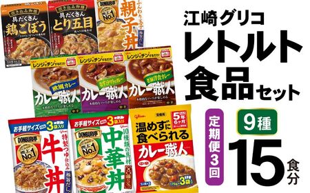 3回 定期便 レトルト グリコ 江崎グリコレトルト食品 セット (9種15食分×3回) [グリコマニュファクチャリングジャパン 宮城県 加美町 44581391]レトルト レトルト食品 バラエティセット 簡単 常備食 災害用 非常食 備蓄食 44581391