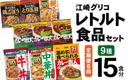 6回 定期便 レトルト グリコ 江崎グリコレトルト食品 セット (9種15食分×6回) [グリコマニュファクチャリングジャパン 宮城県 加美町 44581392]レトルト レトルト食品 バラエティセット 簡単 常備食 災害用 非常食 備蓄食 44581392