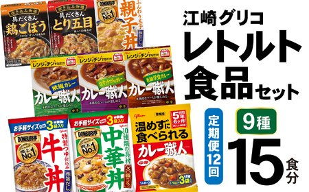 12回 定期便 レトルト グリコ 江崎グリコレトルト食品 セット (9種15食分×12回) [グリコマニュファクチャリングジャパン 宮城県 加美町 44581393]レトルト レトルト食品 バラエティセット 簡単 常備食 災害用 非常食 備蓄食 44581393