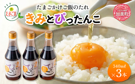 たまごかけご飯のたれ 「 きみとぴったんこ 」340ml×3本 [ 森の芽ぶきたまご舎 宮城県 加美町 ic00001-3s]卵かけご飯 醤油 調味料 タレ