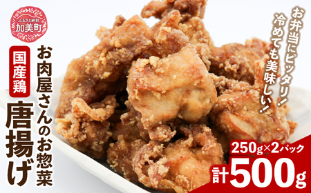 唐揚げ 【お肉屋さんのお惣菜】国産鶏唐揚 250g×2p 計500g [関精肉畜産 宮城県 加美町 44581356]国産 鶏の唐揚げ からあげ レンジ 惣菜 弁当 簡単 冷凍