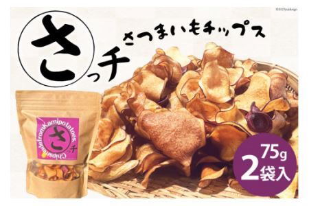 【先行受付】さつまいもチップス「さっチ」75g×2 [リロカリコクリ 宮城県 加美町 44581427]菓子 おやつ チップス さつまいも 加美町産 44581427